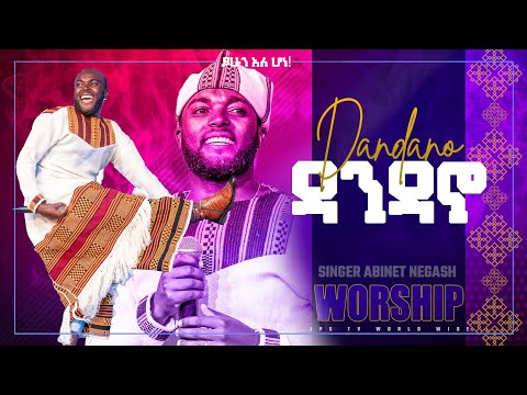 Dandano Worship ዳንዳኖ ሊያዩት የሚገባ አምልኮ ከዘማሪ አብነት አሰፋ PROPHET HENOK GIRMA JPS TV WORLD WIDE 2022