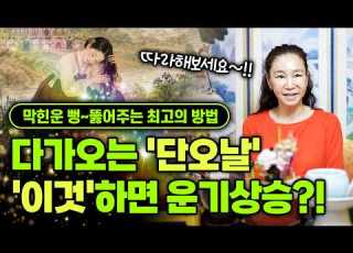 2026년 막힌운을 뚫고 운기 상승시켜주는 특급 비방법 다가오는 단오날 이것 하면 대박납니다