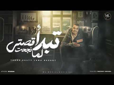 تبدأ قصتي لما نجحت غياب الأسد إسلام كبونجا فيجو الدخلاوي 2024