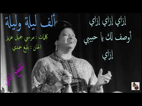 أم كلثوم ـ ألف ليلة وليلة ـ المقطع الثاني أم كلثوم ـ ألف ليلة وليلة ـ المقطع الثاني