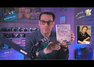  مراجعة وقراءة في رواية نجوى بركات غيبة مي ضمن سلسلة قصتي مع كتاب تقديم أ إياد حسن الأولى