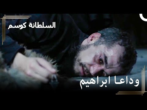 خنقت كوسم إبراهيم بيديها حريم السلطان كوسم الحلقة