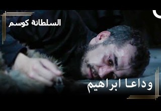 خنقت كوسم إبراهيم بيديها حريم السلطان كوسم الحلقة