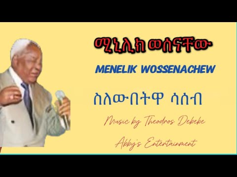 ስለውበትዋ ሳስብ Ethiopia Music 2024 Menelik Wossenachew Music Remix By Theodros Debeb ሚኒሊክ ወሰናቸው ስለውበትዋ ሳስብ Ethiopia Music 2024 Menelik Wossenachew Music Remix By Theodros Debeb ሚኒሊክ ወሰናቸው