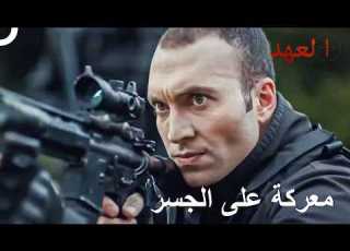  تقاتل الجنود والإرهابيون على الجسر العهد