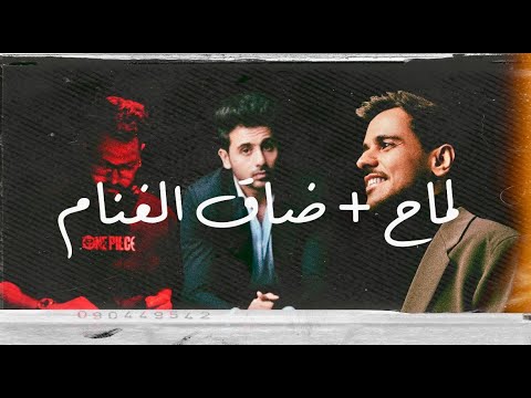 لماح ضاق الغنام ريمكس فؤاد عبدالواحد و عايض REMIX DJ HMD BH 2025 لماح ضاق الغنام ريمكس فؤاد عبدالواحد و عايض REMIX DJ HMD BH 2025
