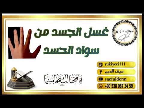 رقية غسل الجسد من سواد الحسد