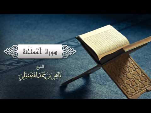 الشيخ ماهر المعيقلي سورة الممتحنة النسخة الأصلية Surat Al Mumtahanah Official Audio