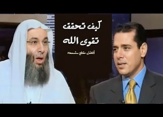 كيف تحقق تقوى الله وسائل تجعلك من أهل التقوى فضيله الشيخ محمد حسان