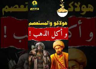 Hulagu And Al Musta Sim And The Consumption Of Gold A Story And A Lesson This Was God