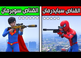  القناص سبايدرمان ضد القناص سوبرمان فلم قراند