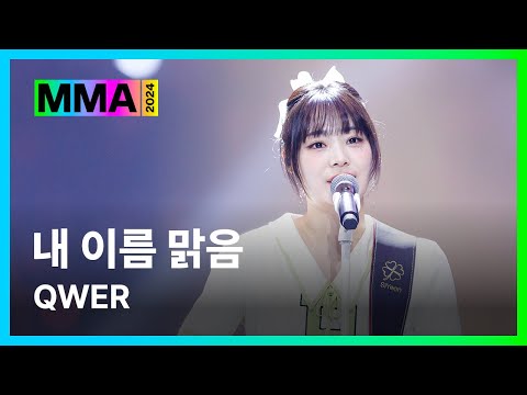 MMA2024 QWER 내 이름 맑음 4K QWER