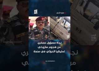 نجاة مسؤول عسكري من هجوم صاروخي لمليشيا الحوثي في صعدة