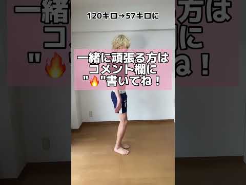 元120キロのダイエット術 中国式ダイエット解説 Shorts