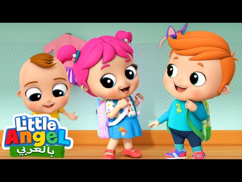 الروتين الصباحي المدرسي أغاني تعليمية للأطفال باللغة العربية Little Angel Arabic