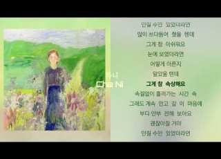 최예본 OpenDaDream 안부 With 최유리