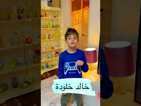 مين بدو معلومات عن خلودة يشوف الفيديو