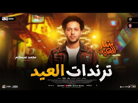 مزمار العيد ترندات 2026 الموسيقار محمد عبدالسلام طلعات هتكسر السمعات حظ شعبي جديد 2026