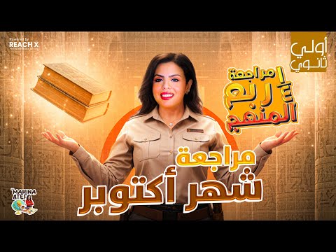 مراجعه تاريخ اولي ثانوي الترم الاول 2026 مراجعه شهر اكتوبر تاريخ اولي ثانوي مراجعه تاريخ اولي ثانوي الترم الاول 2026 مراجعه شهر اكتوبر تاريخ اولي ثانوي
