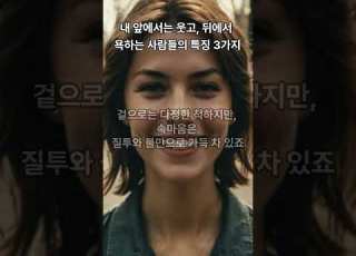 내 앞에서는 웃고 뒤에서 욕하는 사람들의 특징 3가지 인간관계 겉다르고속다른사람 뒤에서욕하는사람 가식적인사람 진짜친구 인간관계심리학 자존감회복 관계의비밀 삶의지혜