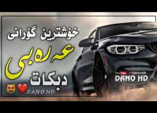 خوشترين گوراني عه ره بي Xoshtren Gorane Arabi