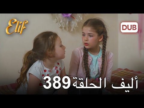 أليف الحلقة 389 دوبلاج عربي