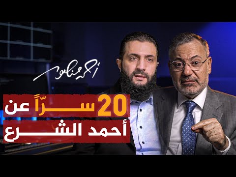 أحمد منصور يكشف عن 20 سر ا في شخصية أحمد الشـرع سوريا