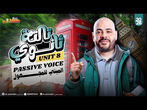 Passive Voice Unit 8 المبني للمجهول من الصفر للاحتراف تالتة ثانوي 2026