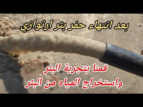 بعد انتهاء حفر بئر الأرتوازي قمنا بتجربة البئر طريقة ربط الحبل بالمضخة