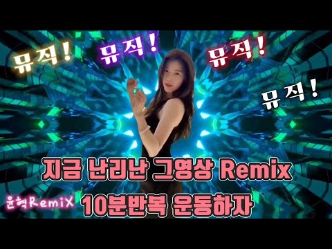 윤혁REMIX 요즘 유튜브만 키면 나오는 핫한 영상 10분동안 운동하자