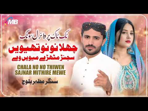 Sraiki Singer Mazhar Baloch New Sraiki Songs Chala Gawnr Gawan Dil Dy Hal Sunrawan Sraki Urdu Panja Sraiki Singer Mazhar Baloch New Sraiki Songs Chala Gawnr Gawan Dil Dy Hal Sunrawan Sraki Urdu Panja