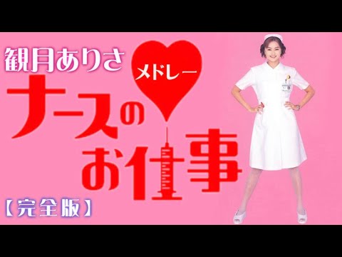 観月ありさ ナースのお仕事メドレー 完全版