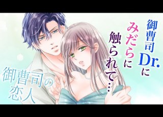 恋愛漫画 不器用御曹司Ｄｒ が溺愛 御曹司の恋人 第1話 オトナのフラワーコミックスチャンネル