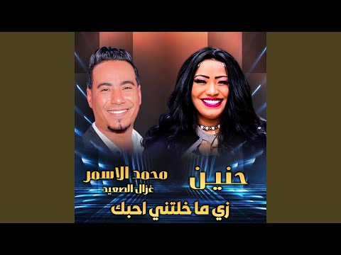 زي ما خلتني احبك