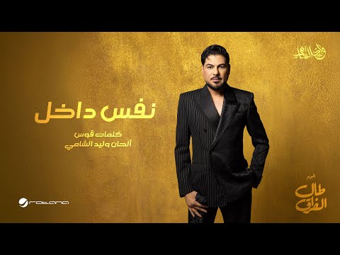 Waleed Al Shami Nafas Dakhel Lyrics Video 2026 وليد الشامي نفس داخل