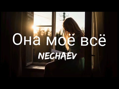 NECHAEV Она моё всё She S My Everything Lyrics текст песни