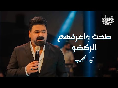 زيد الحبيب طحت واعرفهم الركضو حناطه المعزوفة العراقية