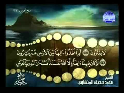 1 3 روائع التلاوات سورة الانبياء المنشاوي