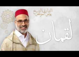 31 Luqman لقمان Sh Younes Souilass الشيخ يونس أسويلص
