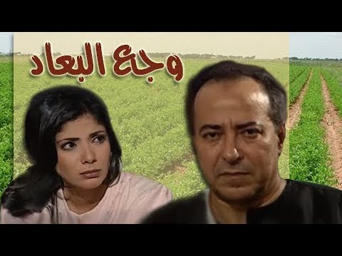 وجع البعاد للرائع يوسف القعيد صلاح السعدني منى زكي الحلقة 10 من 15