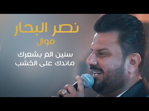 نصر البحار موال سنين الم بشعرك وبعده طويل ماندك على الخشب لمن تفوت من ترند ميوزك
