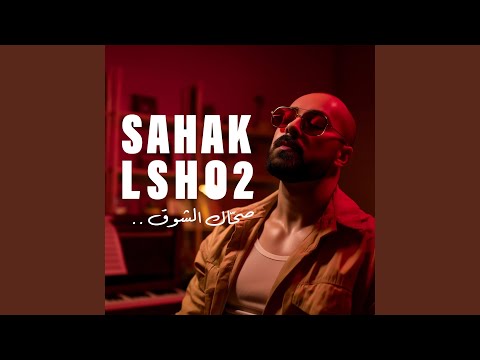 Sahak Isho2 Cover صحاك الشوق
