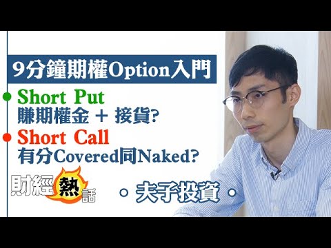 9分鐘期權初階入門 Short Put係睇好 Short Call咩係Covered同Naked 期權 夫子投資 FUTU AFRM 財經熱話 AASTOCKS