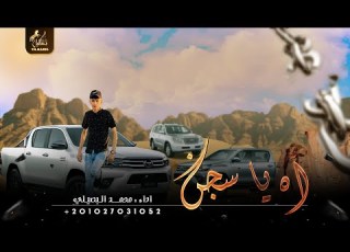 حصريا مجرودة اه يا سجن 2023 محمد البصيلي