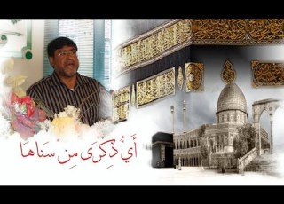 أبو الجود Aboljoud أي ذكرى من سناها من أجمل أناشيد الإسراء والمعراج