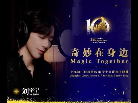 刘宇宁cut 上海迪士尼10岁生日庆典主题曲 奇妙在身边 刘宇宁 劉宇寧 Liuyuning 류위닝