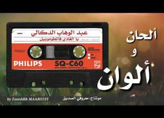 عبد الوهاب الدكالي يا الغادي فالطوموبيل مع الكلمات