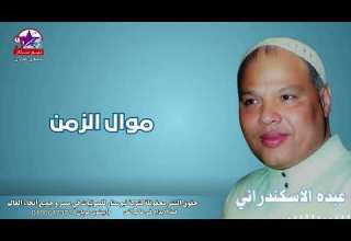 عبده الاسكندرانى موال الزمن