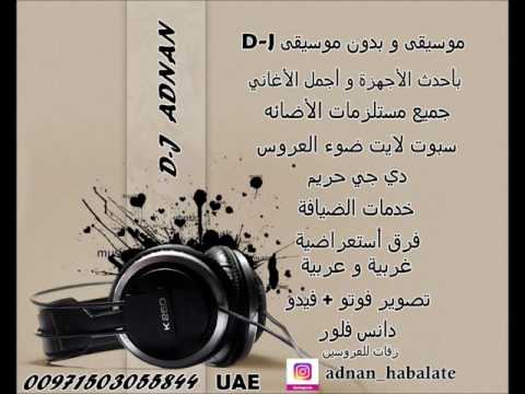 زفة أنثرو ورد الغلا يالحاضرين محمد عبدو بدون حقوق مجانية مقدمه من DJ ADNAN دي جي خليجي UAE