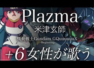 ６女性が歌う 米津玄師 Kenshi Yonezu Plazma 劇場先行版 機動戦士Gundam GQuuuuuuX Beginning 主題歌 Cover By YURURI フル歌詞